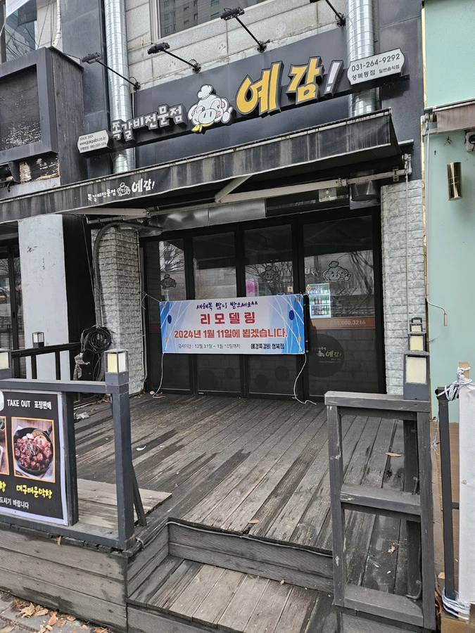 용인 성북동 방부목 데크 철거 철거 전